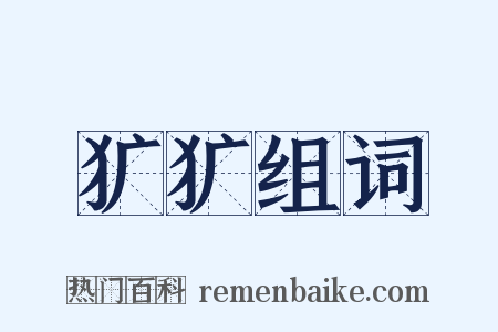 犷犷组词是什么意思的图片
